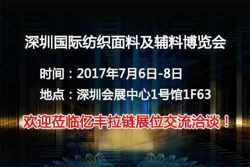 2017深圳國際紡織面料及輔料博覽會正式起航-億豐拉鏈廠